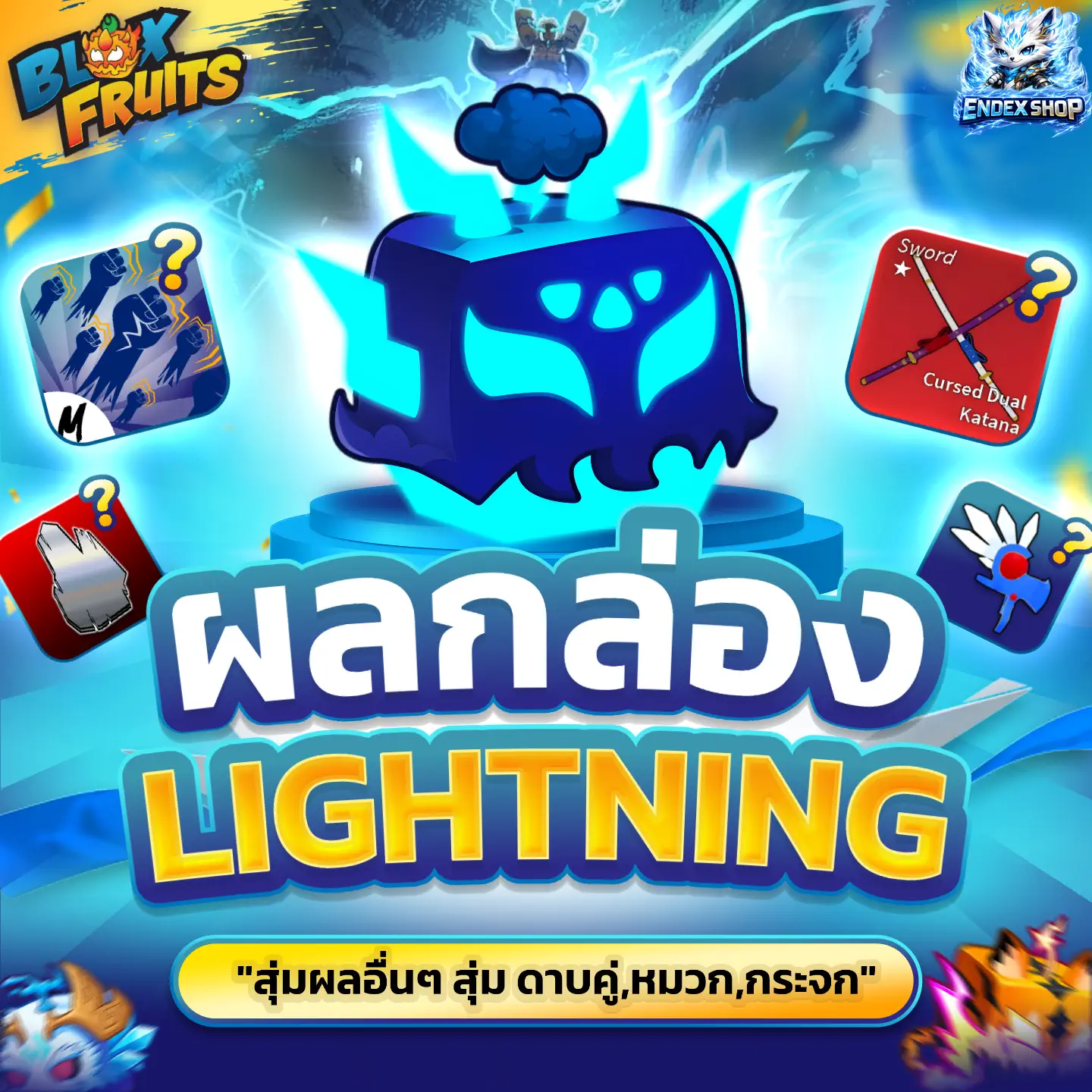 [ BOX ] ผล LIGHTNING สุ่มไก่ตันและสุ่มผลอื่นๆ