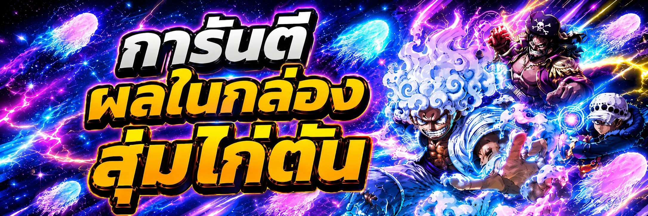 [ การันตี ] ผลในกล่อง , สุ่มไอดีไก่ตัน