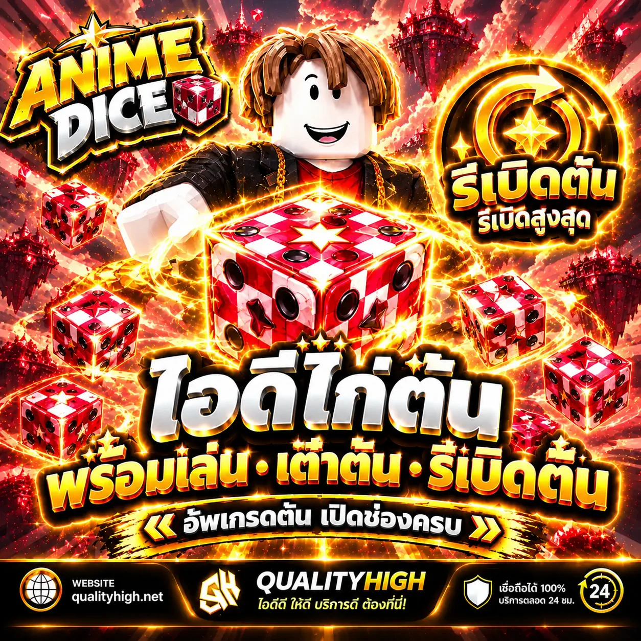 ไก่ Anime Dice เต๋าตัน+รีเบิดร์ตัน