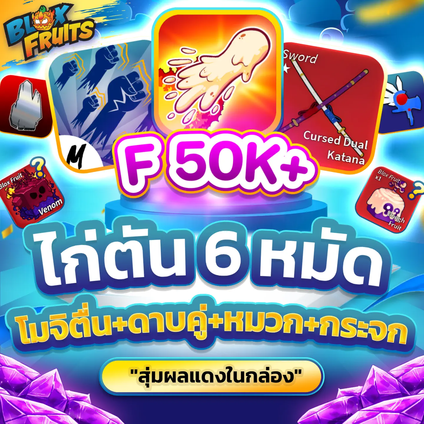 [ GOD+CDK+MIR+VA Dough FullAwake F50K+ ] สุ่มผลแดงในกล่อง