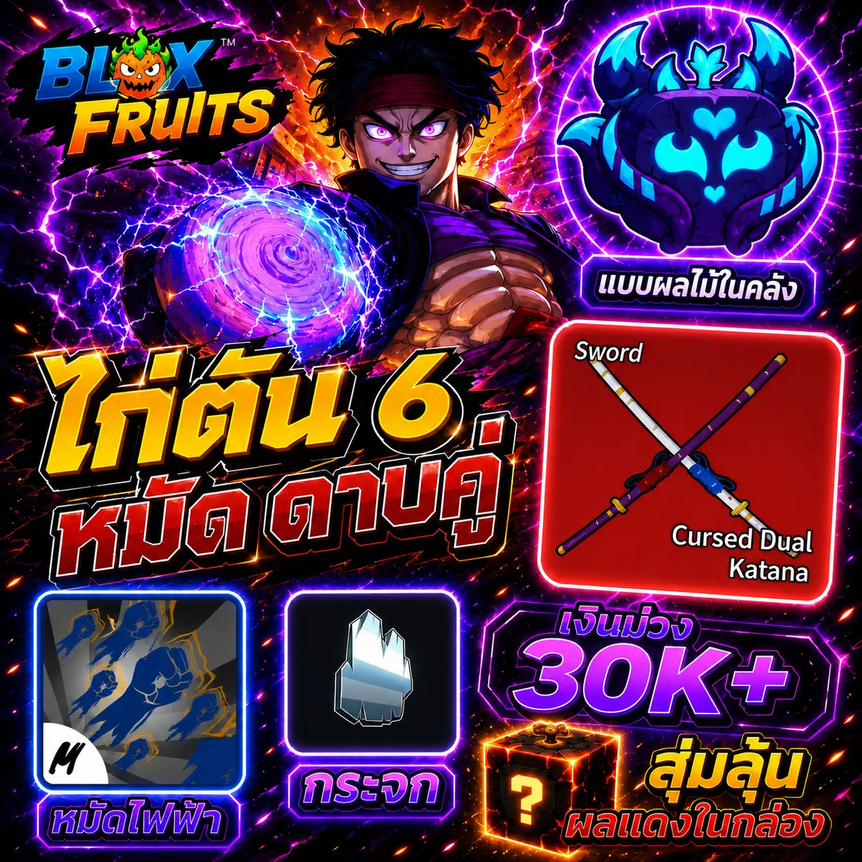ไก่ตัน bf 6หมัด ดาบคู่ การันตี kitsune (แบบผล)