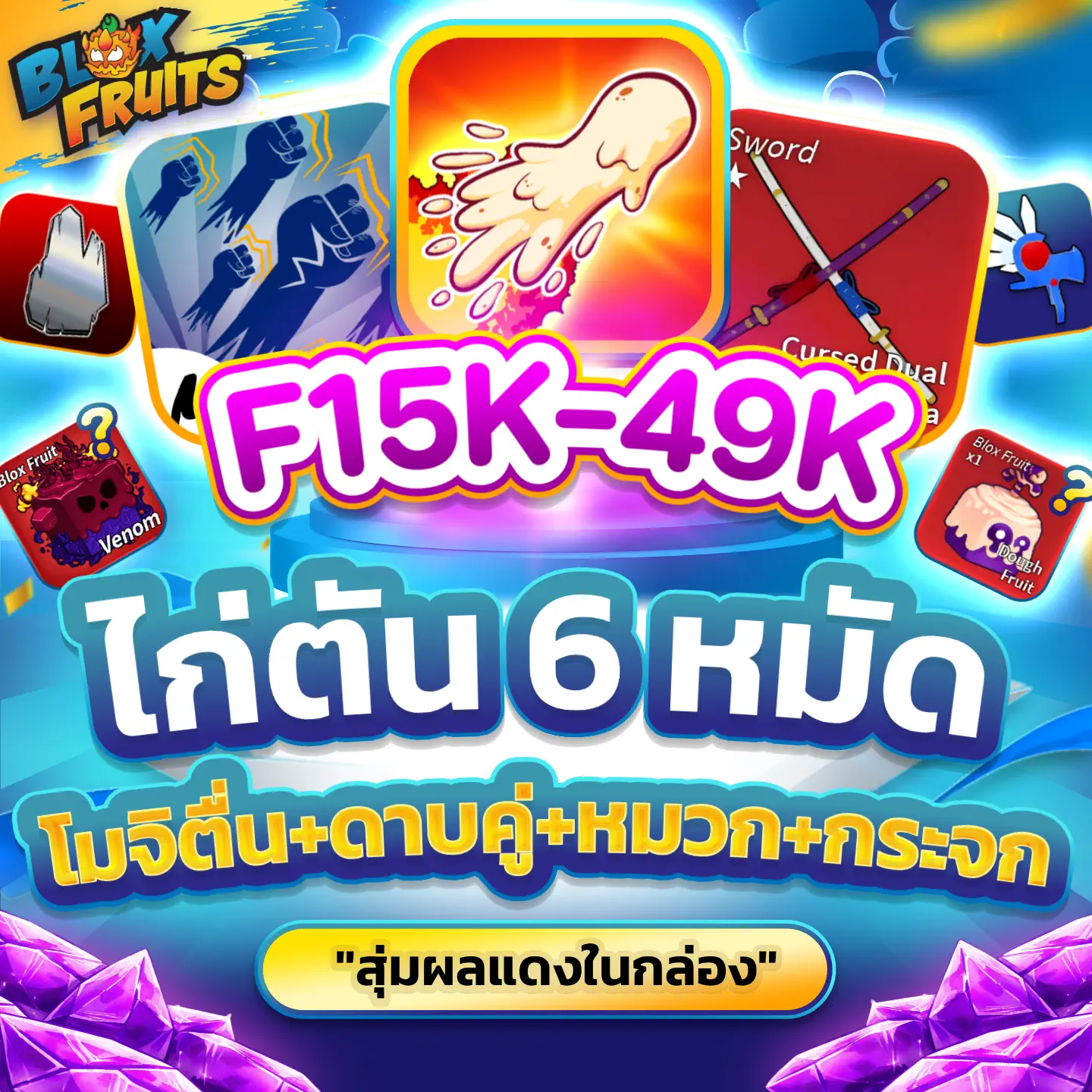 [ GOD+CDK+MIR+VA Dough FullAwake ] สุ่มผลแดงในกล่อง