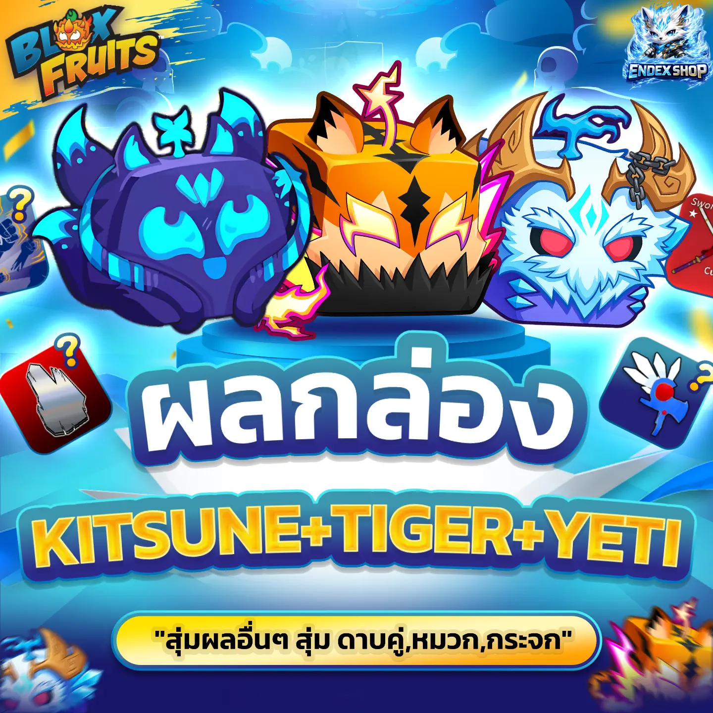 [ BOX ] ผล KITSUNE+TIGER+YETI สุ่มไก่ตันและสุ่มผลอื่นๆ