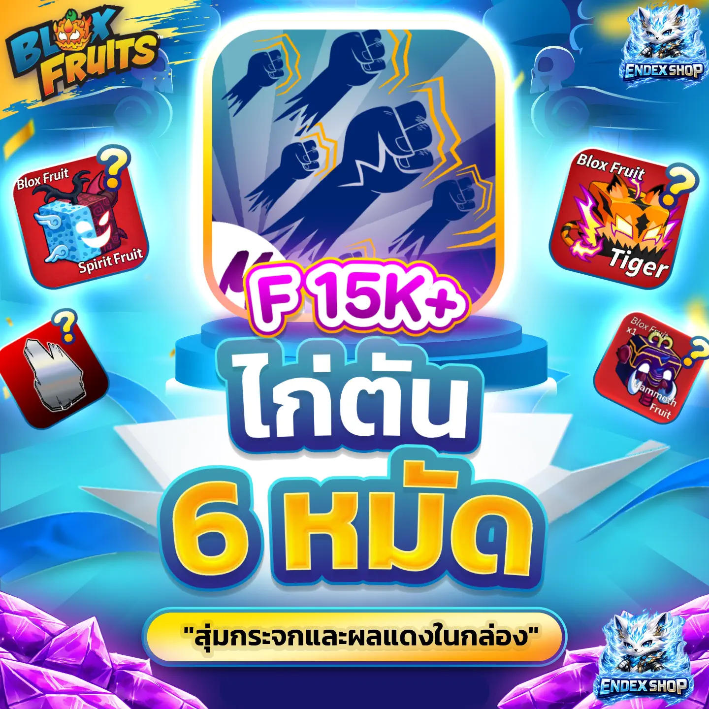 [ GOD 6 หมัด ] สุ่มกระจกและผลแดงในกล่อง