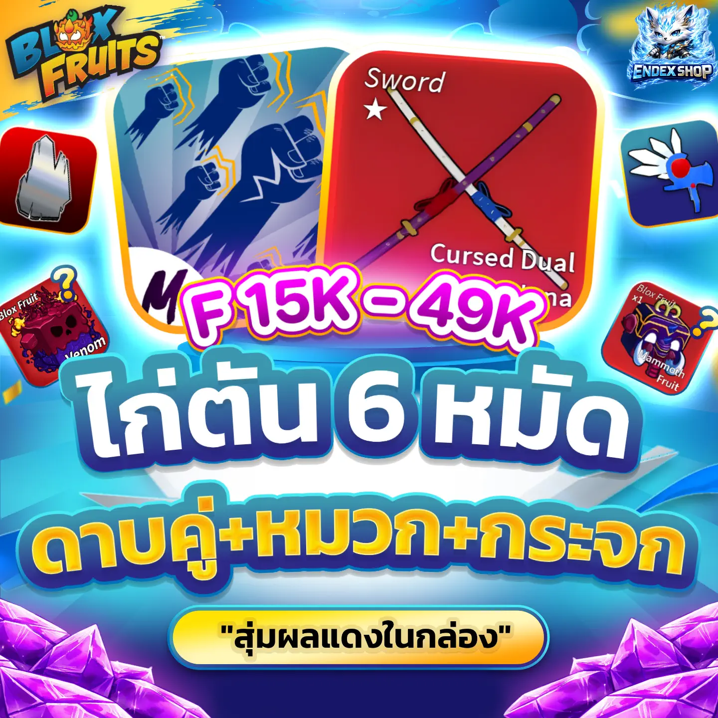 [ GOD+CDK+MIR+VA ] สุ่มผลแดงในกล่อง
