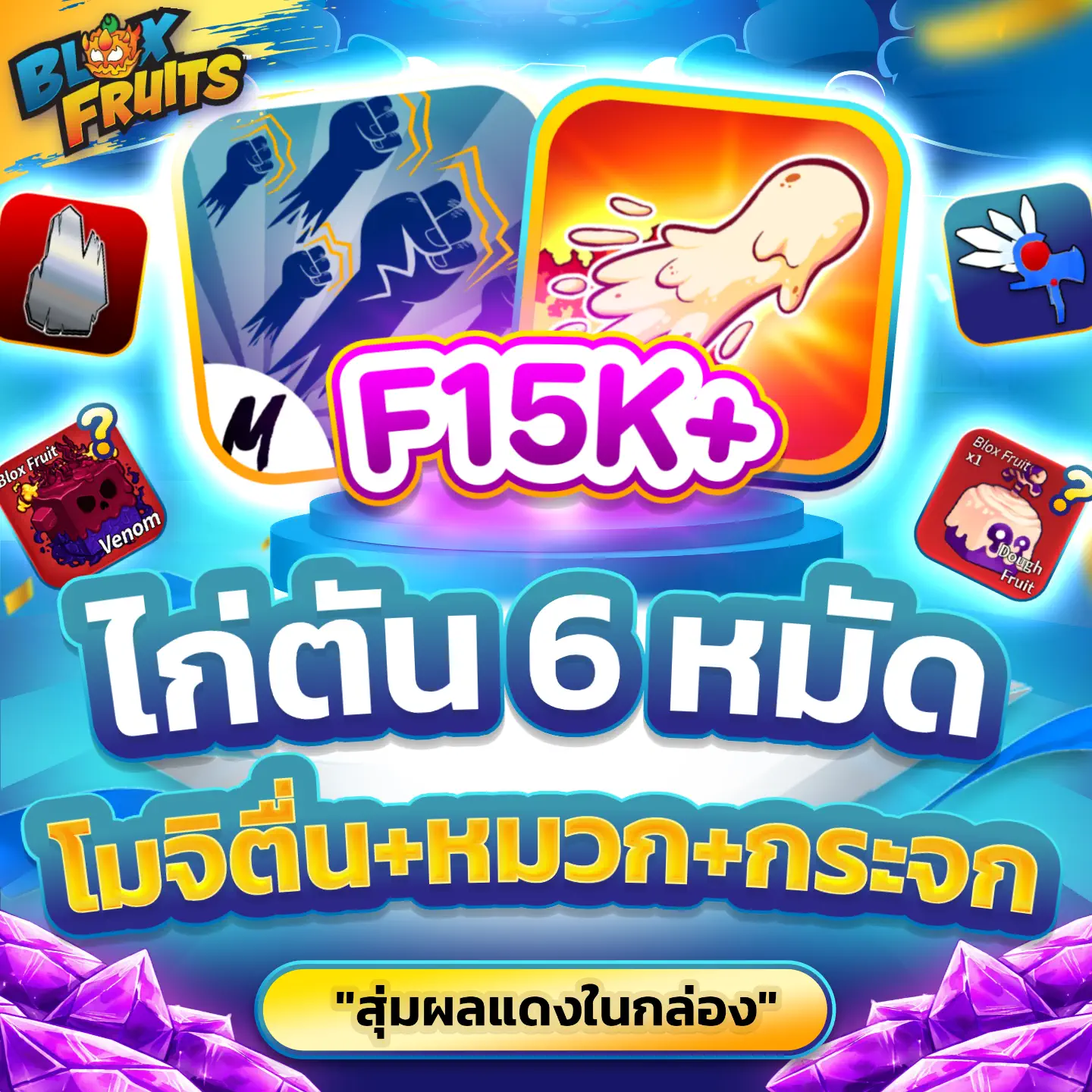 [ GOD+MIR+VA Dough FullAwake ] สุ่มผลแดงในกล่อง