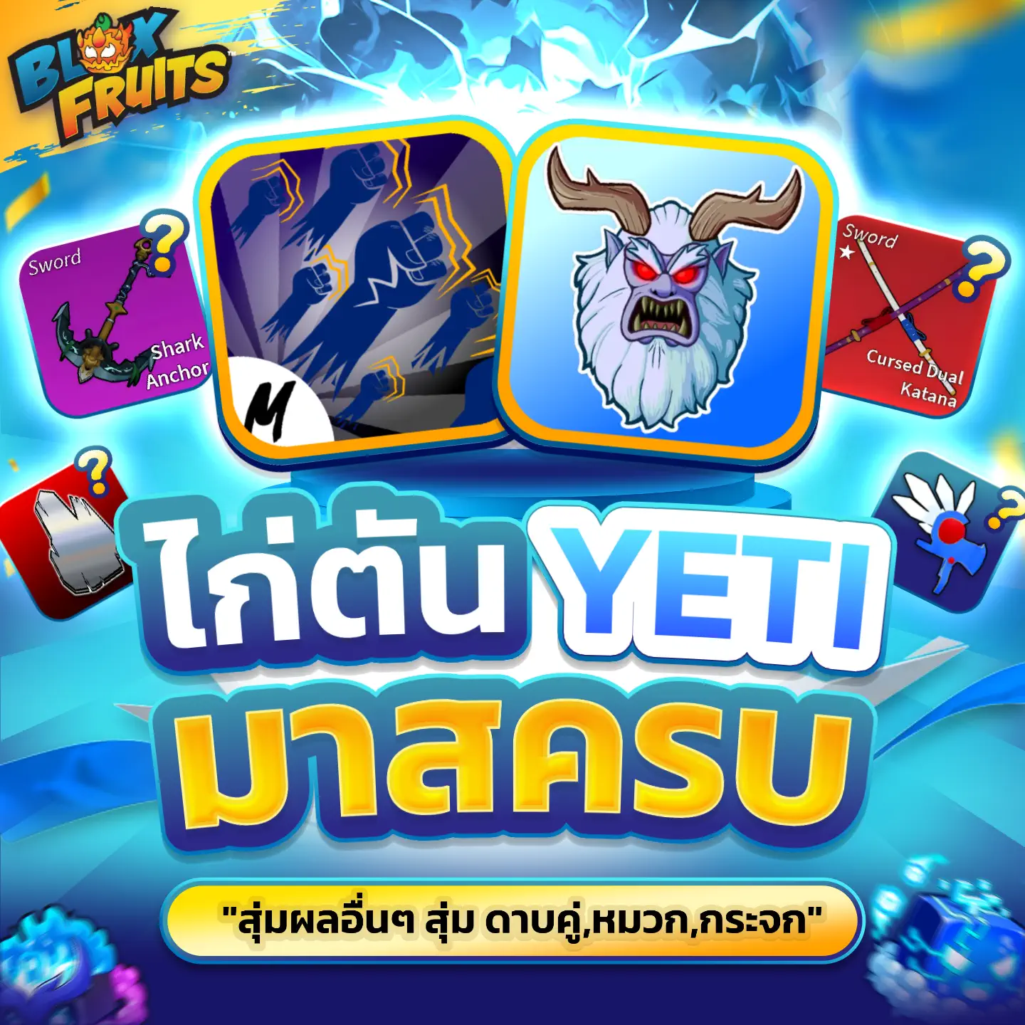 [ GOD+Yeti Full mastery ] สุ่มดาบคู่ หมวก จก ผลแดงในกล่อง