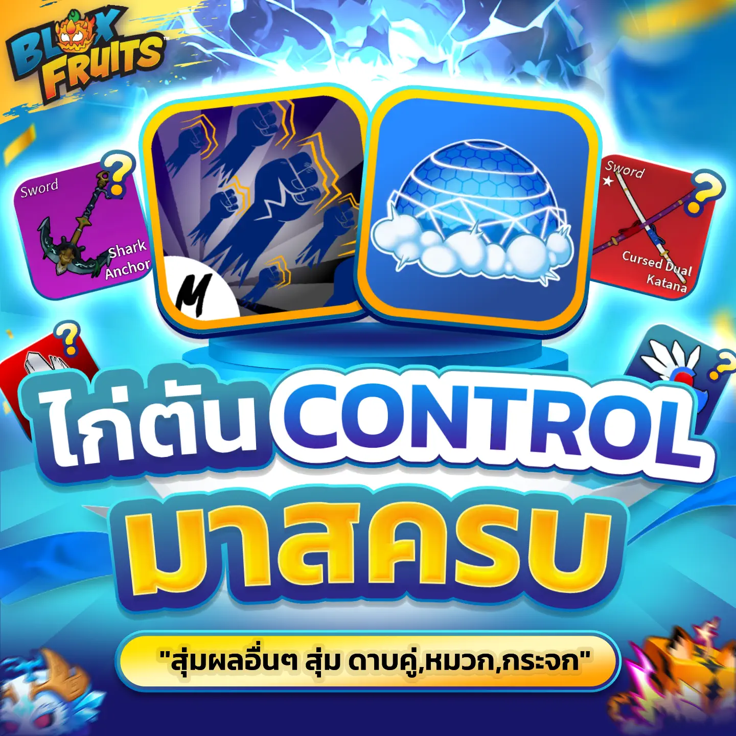 [ GOD+CONTROL Full mastery ] สุ่มดาบคู่ หมวก จก ผลแดงในกล่อง