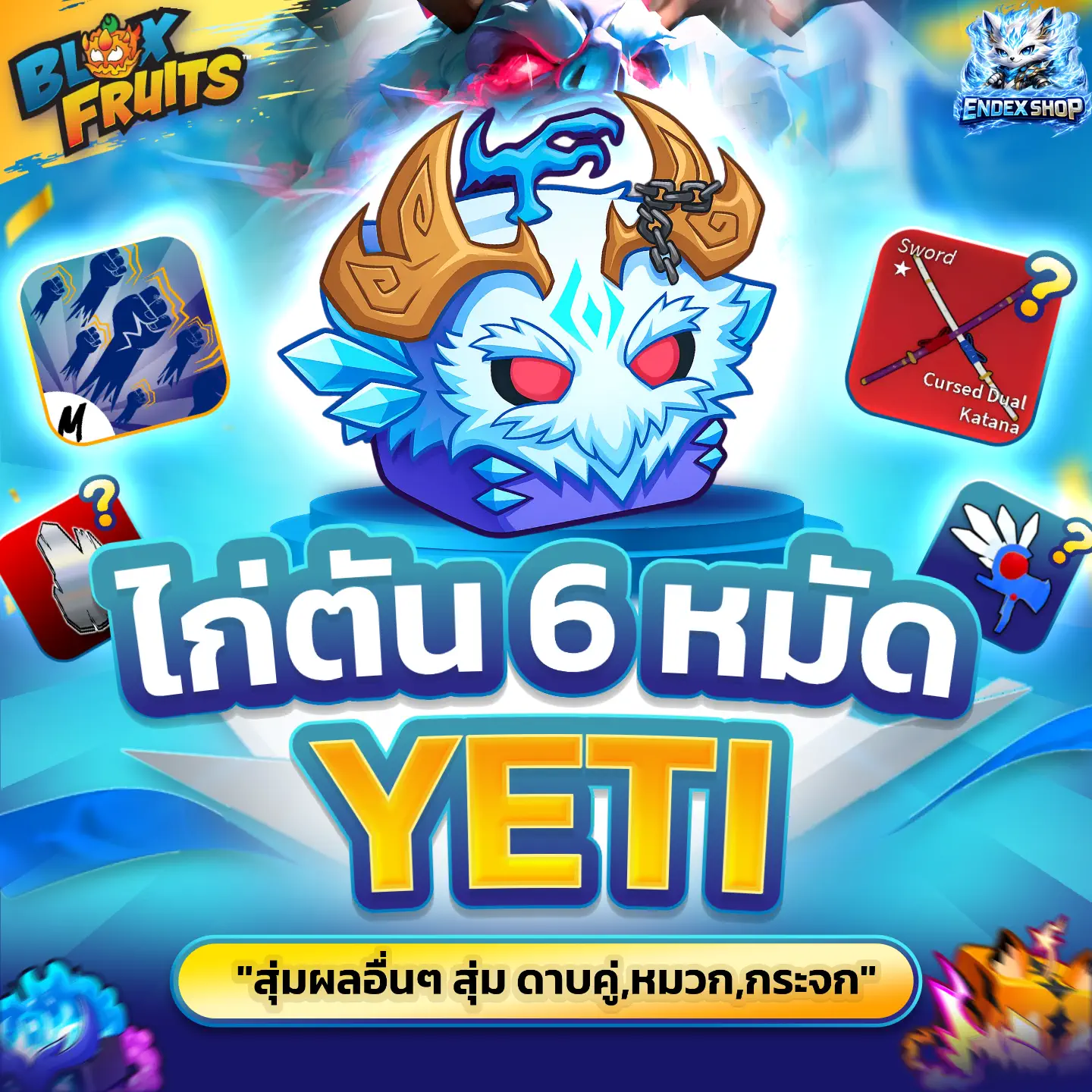 [ BOX ] ผล YETI สุ่มไก่ตันและสุ่มผลอื่นๆ
