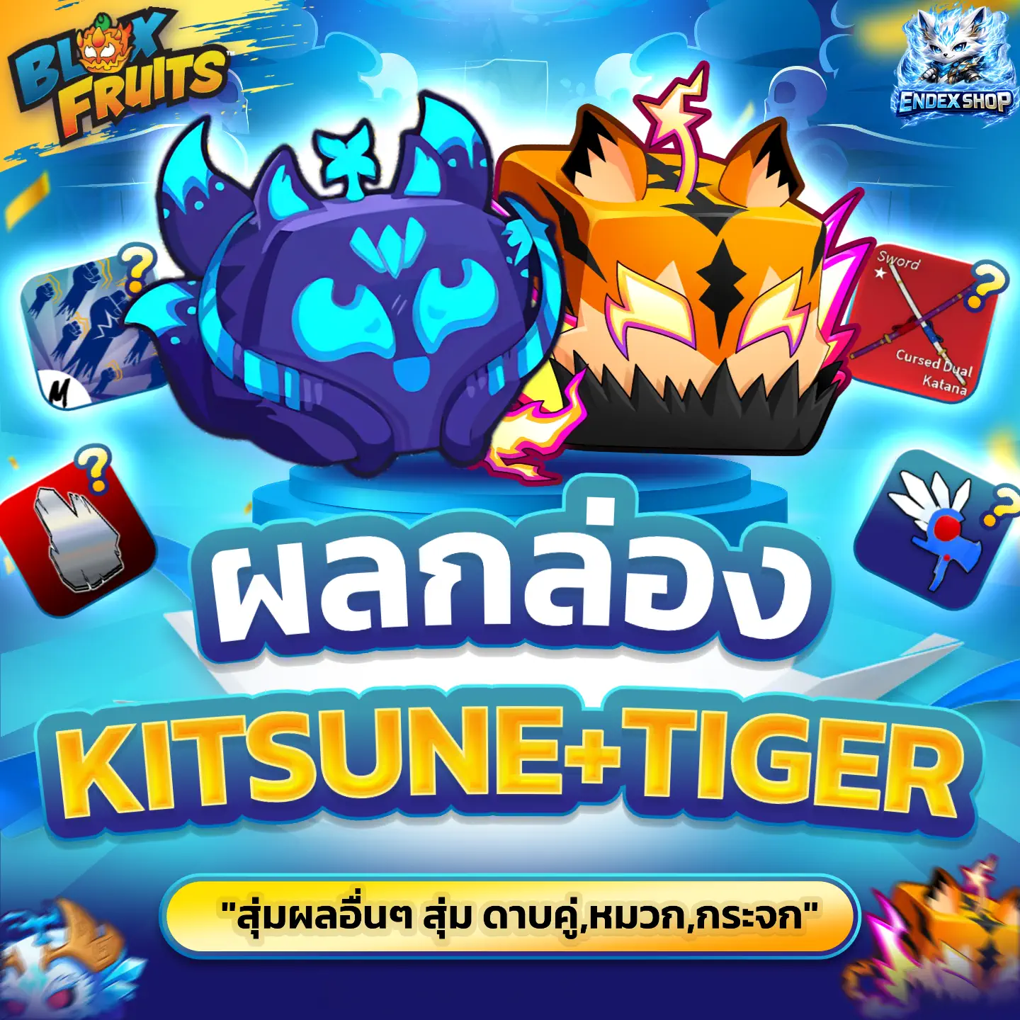 [ BOX ] ผล KITSUNE+TIGER สุ่มไก่ตันและสุ่มผลอื่นๆ