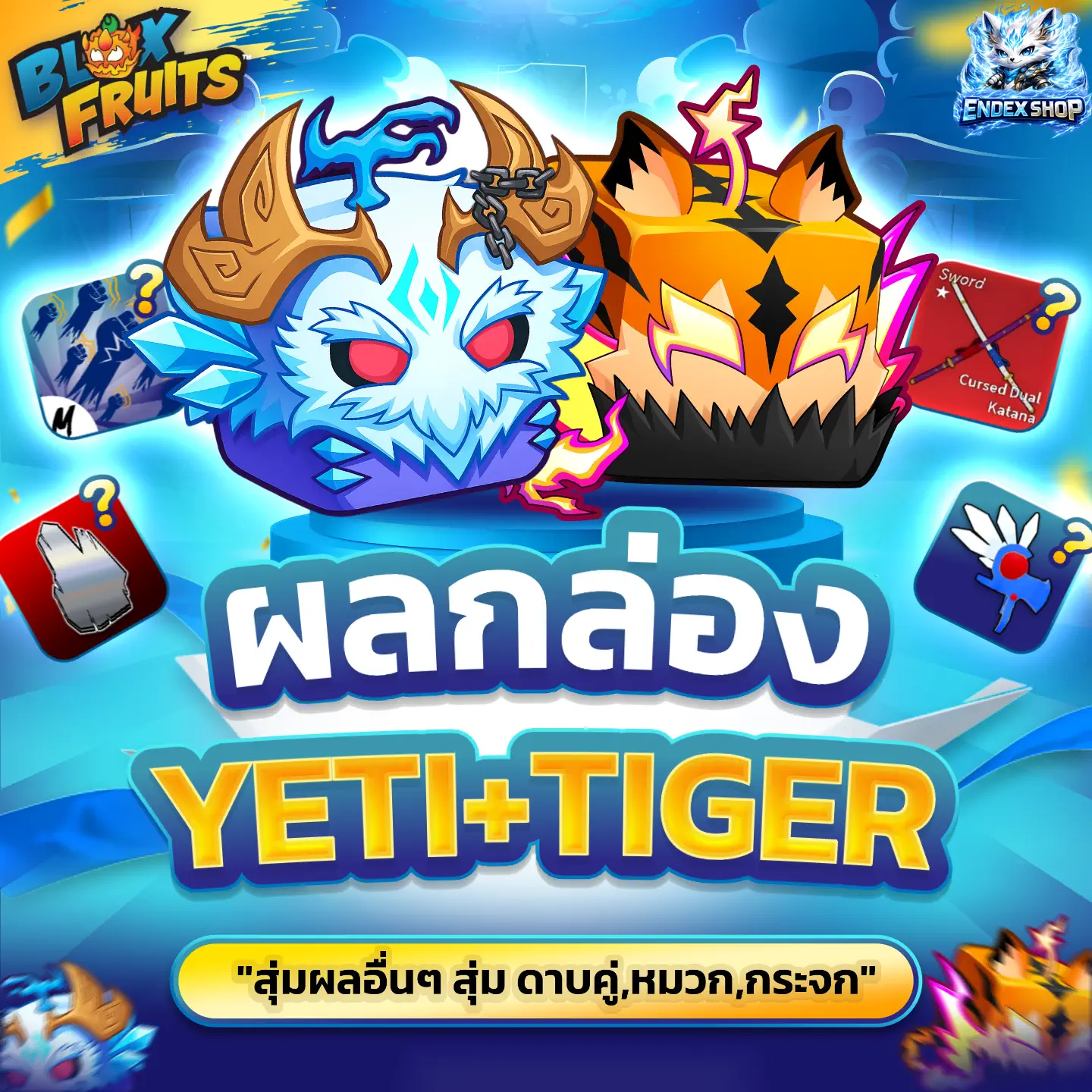[ BOX ] ผล TIGER+YETI สุ่มไก่ตันและสุ่มผลอื่นๆ