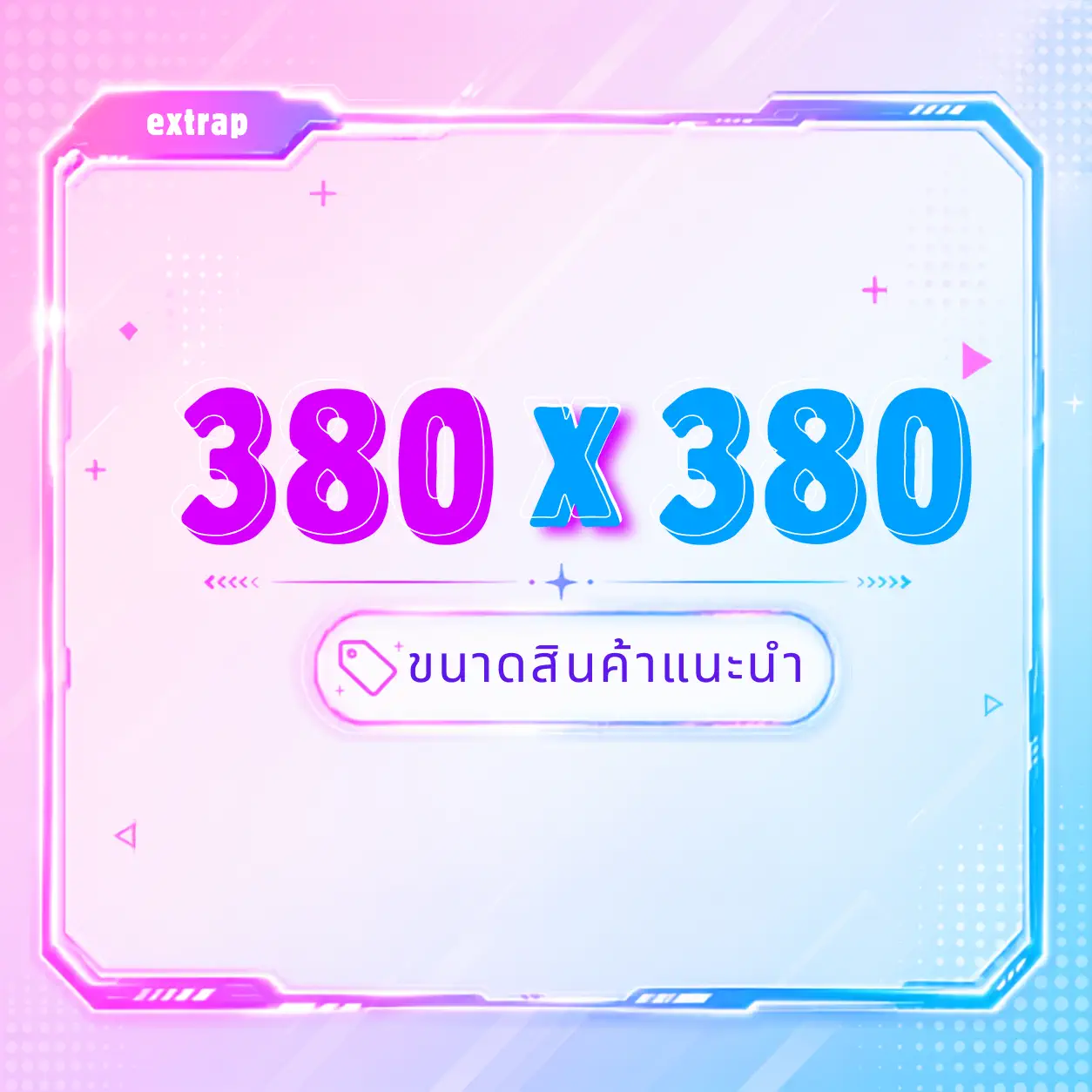 ขนาดสินค้าแนะนำ 380x380 2