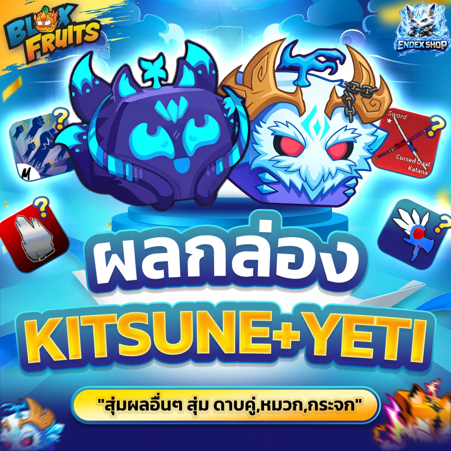 [ BOX ] ผล KITSUNE+YETI สุ่มไก่ตันและสุ่มผลอื่นๆ
