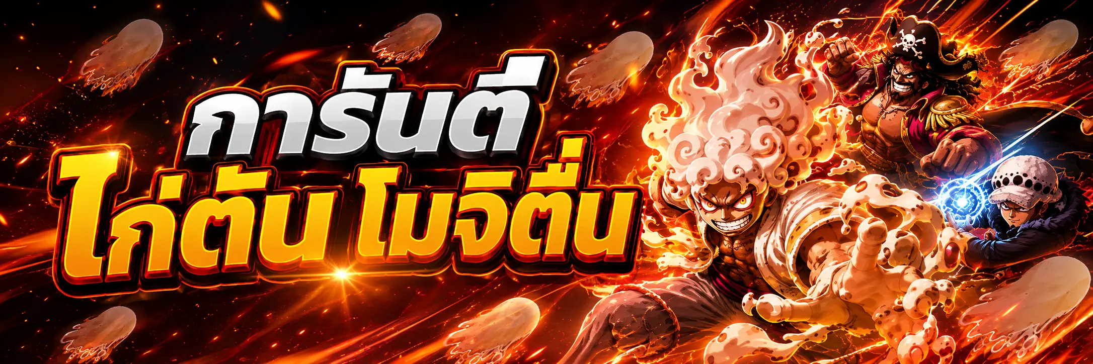 [ การันตี ] ไอดีไก่ตันผลโมจิตื่น , สุ่มผลแดงในกล่อง