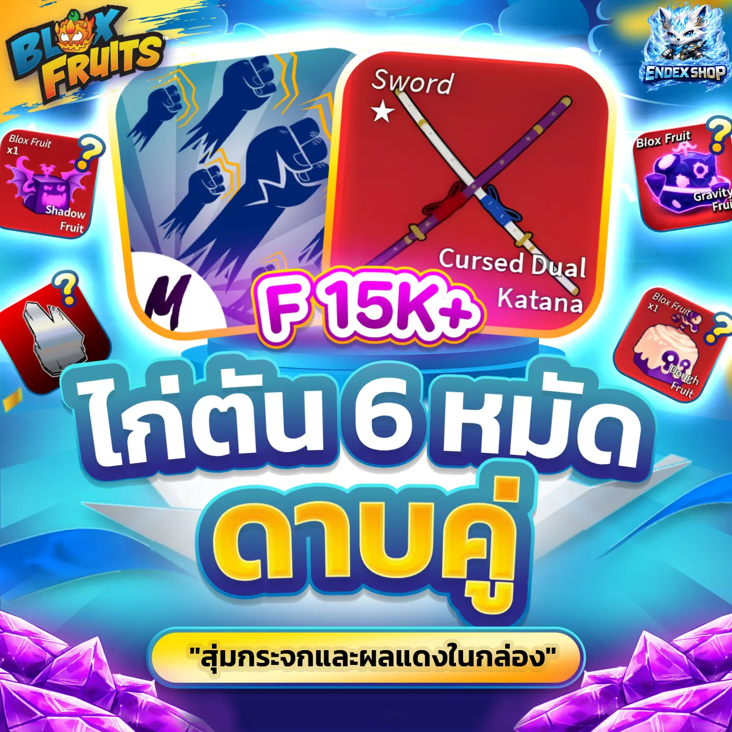 [ GOD+CDK ] สุ่มกระจกและผลแดงในกล่อง