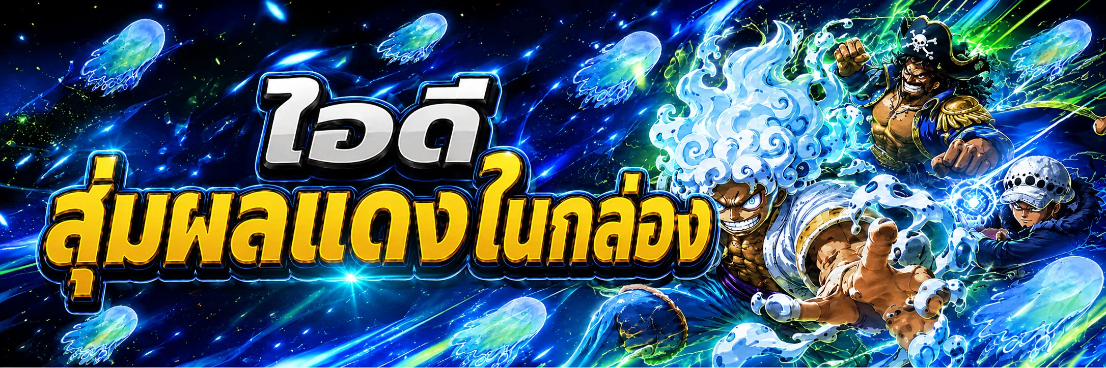 [ การันตี ] ผลแดงในกล่อง , สุ่มไอดีไก่ตัน