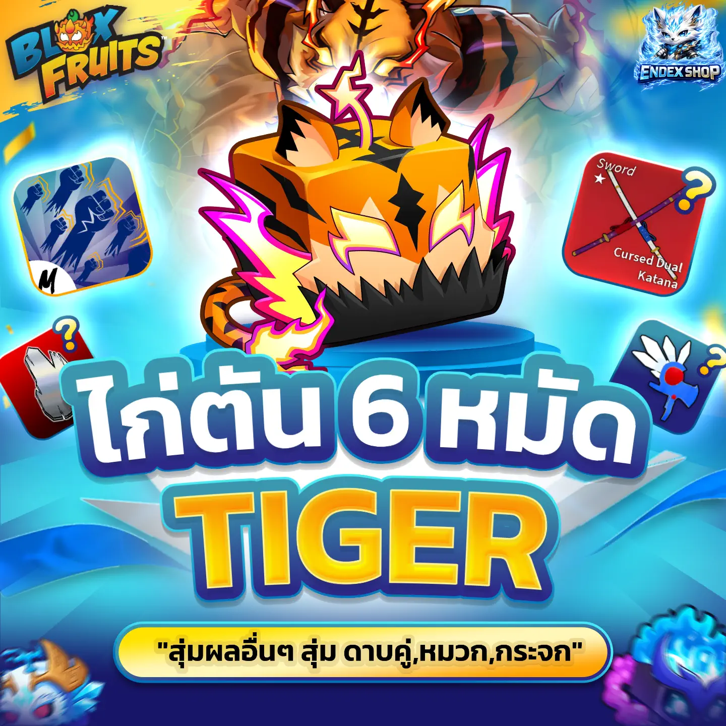 [ BOX ] ผล TIGER สุ่มไก่ตันและสุ่มผลอื่นๆ