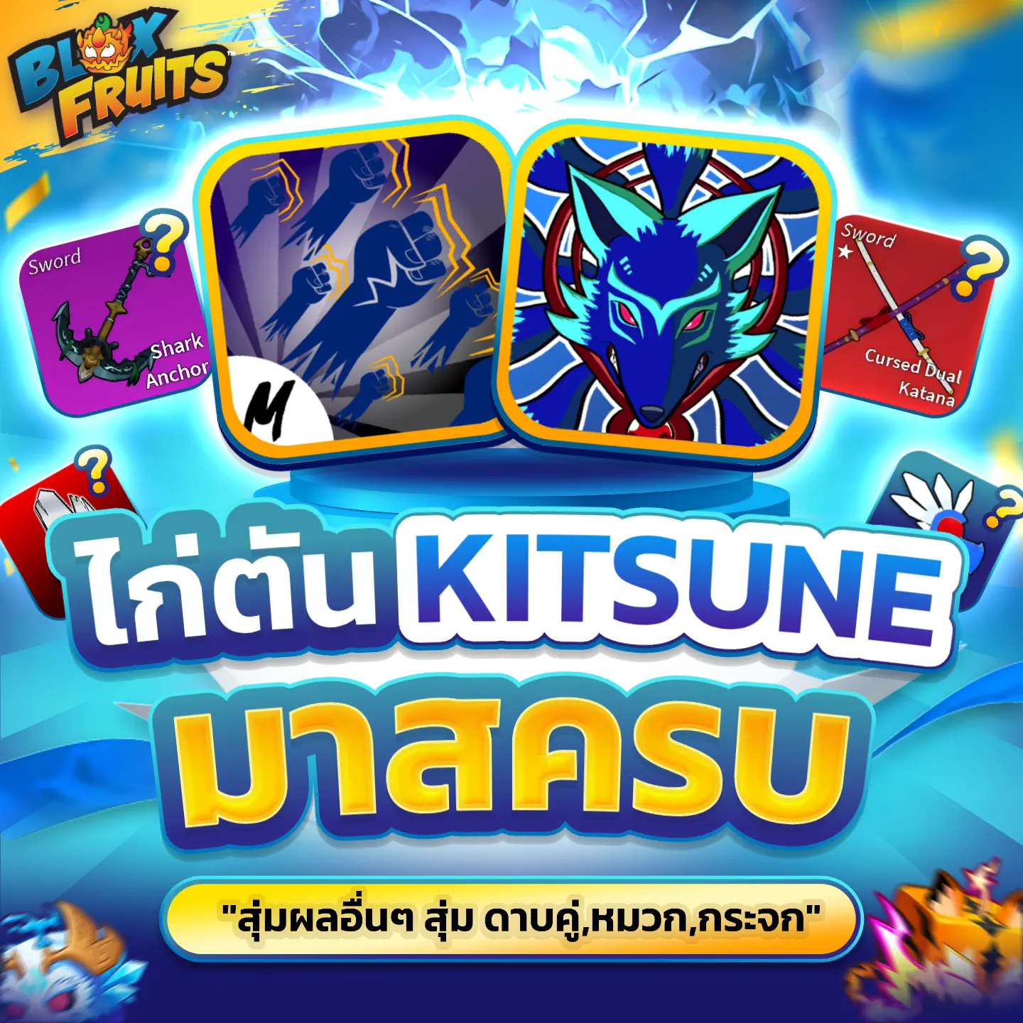 [ GOD+KITSUNE Full mastery ] สุ่มดาบคู่ หมวก จก ผลแดงในกล่อง