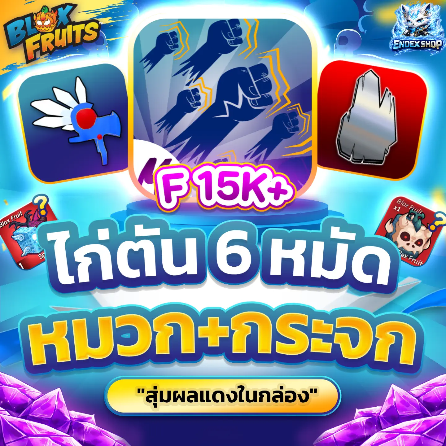 [ GOD+MIR+VA ] สุ่มผลแดงในกล่อง