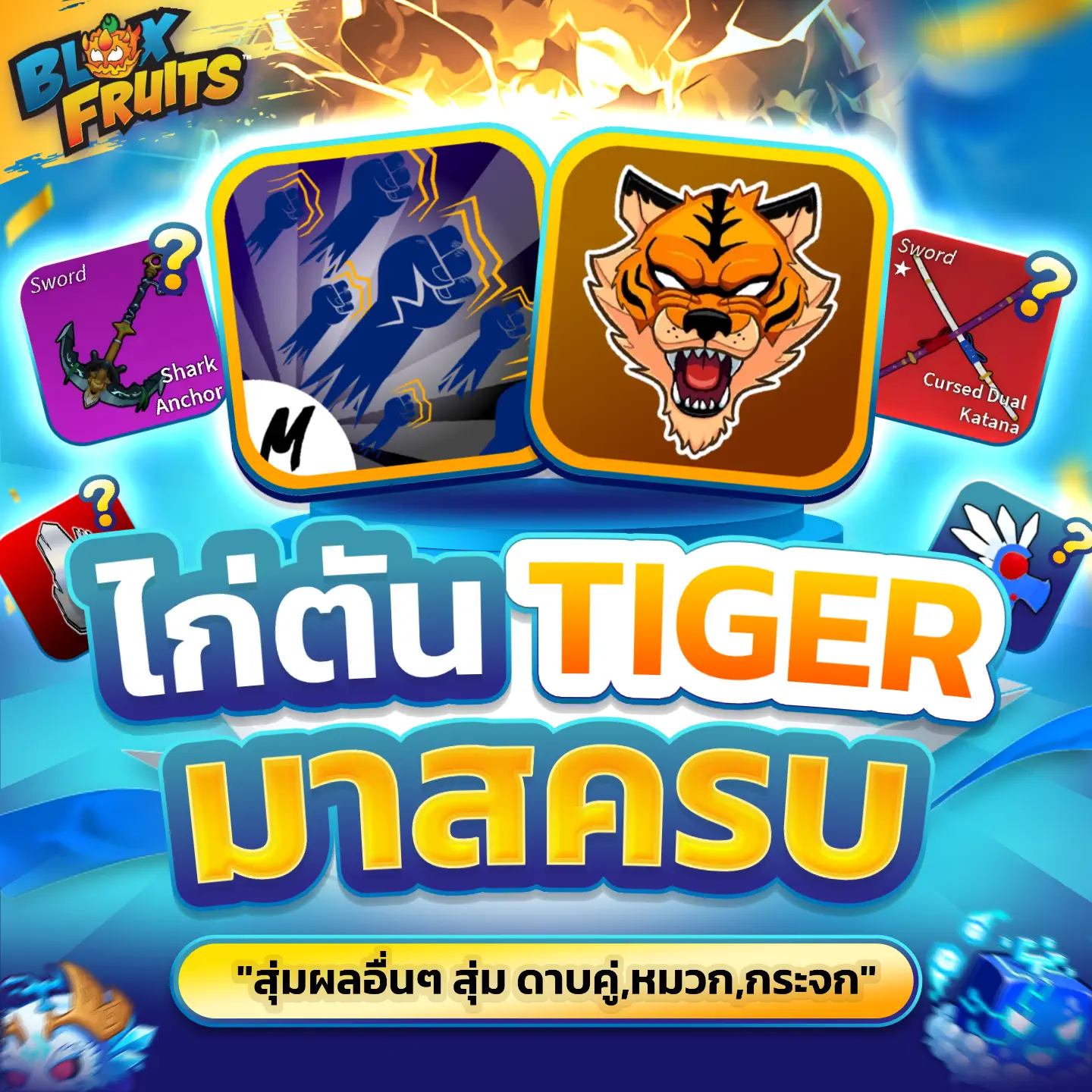 [ GOD+Tiger Full mastery ] สุ่มดาบคู่ หมวก จก ผลแดงในกล่อง