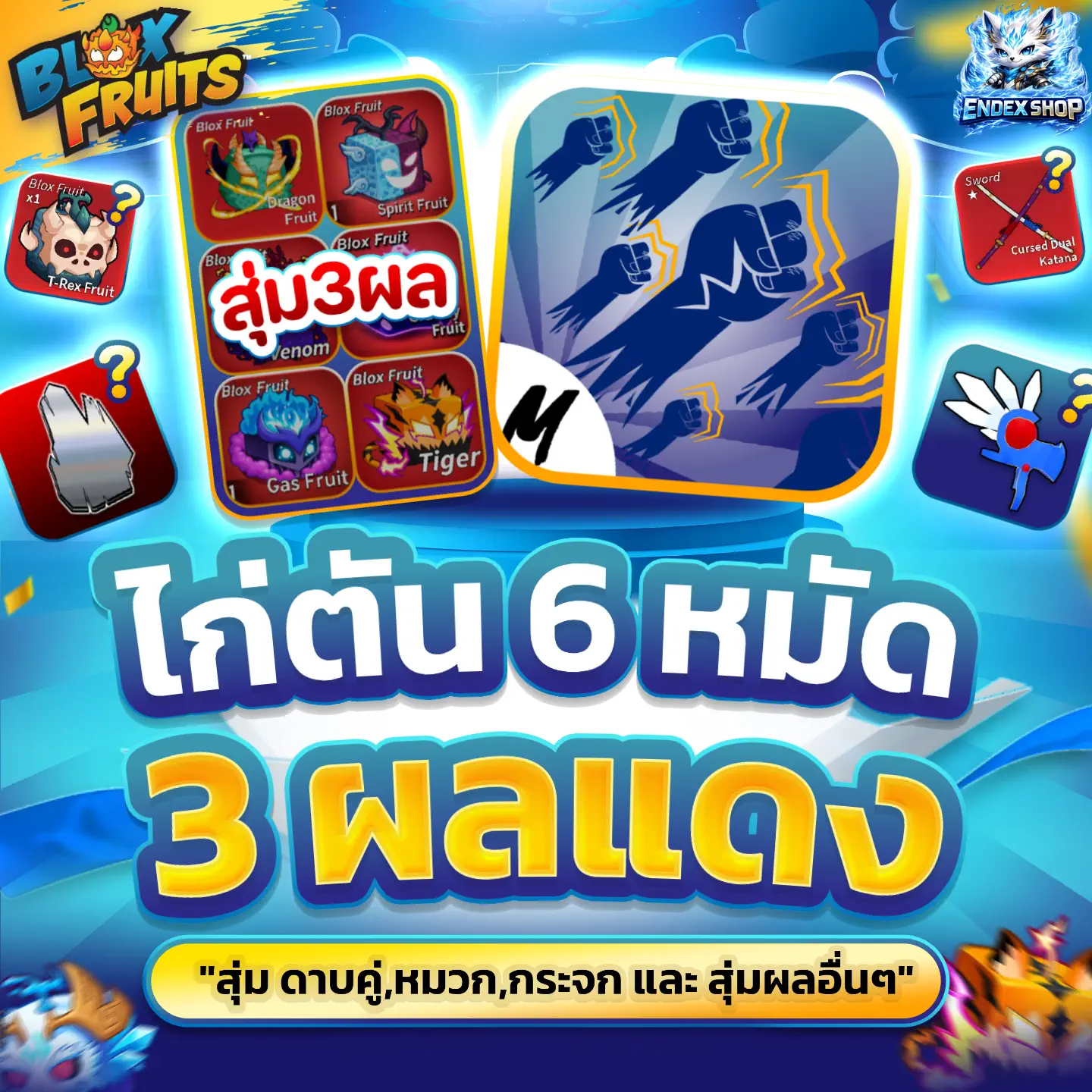 [ 3 Fruits ] ผลในกล่อง+สุ่ม CDK,VA,MIR และสุ่มผลอื่นๆ