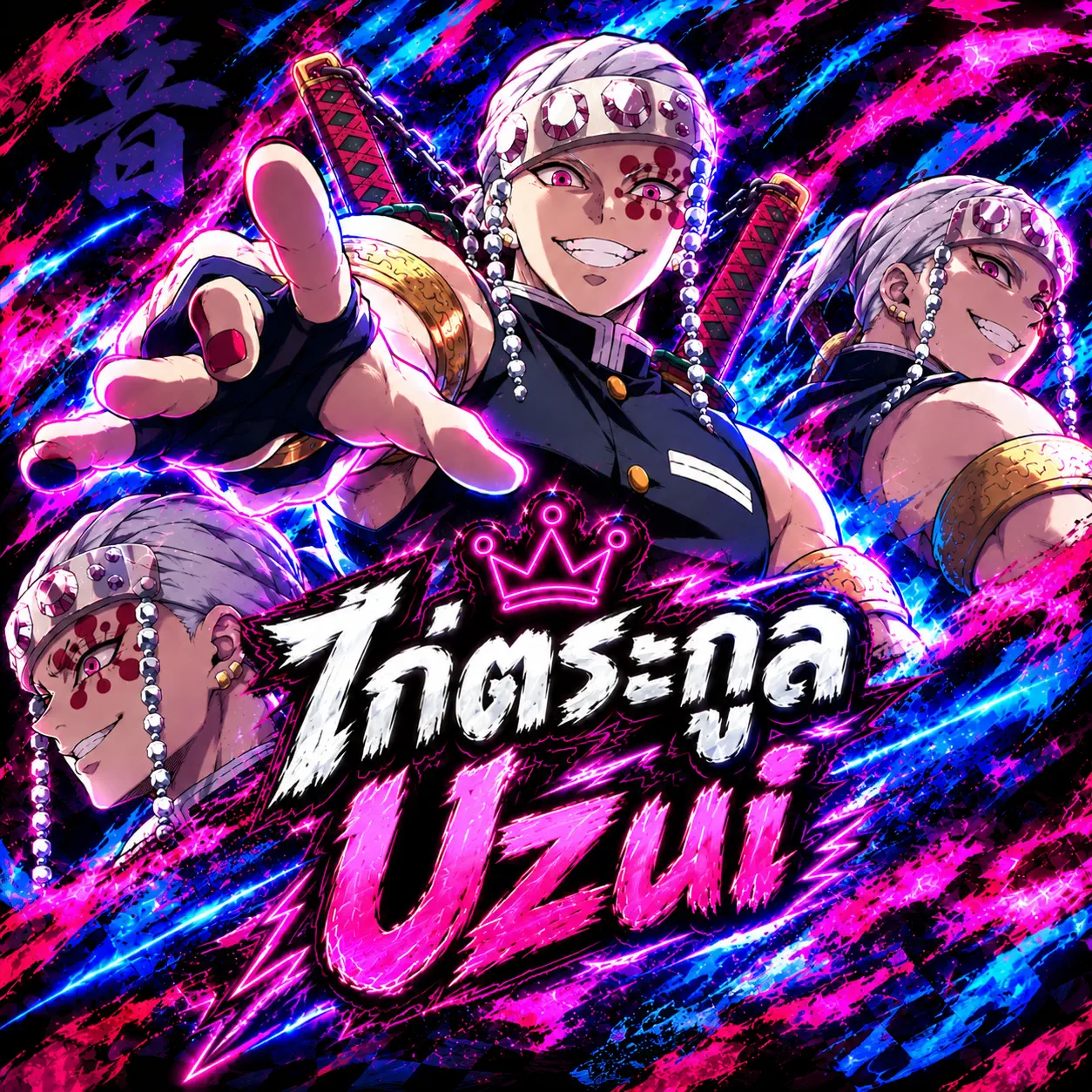 ไอดีไก่ ตระกูล Uzui