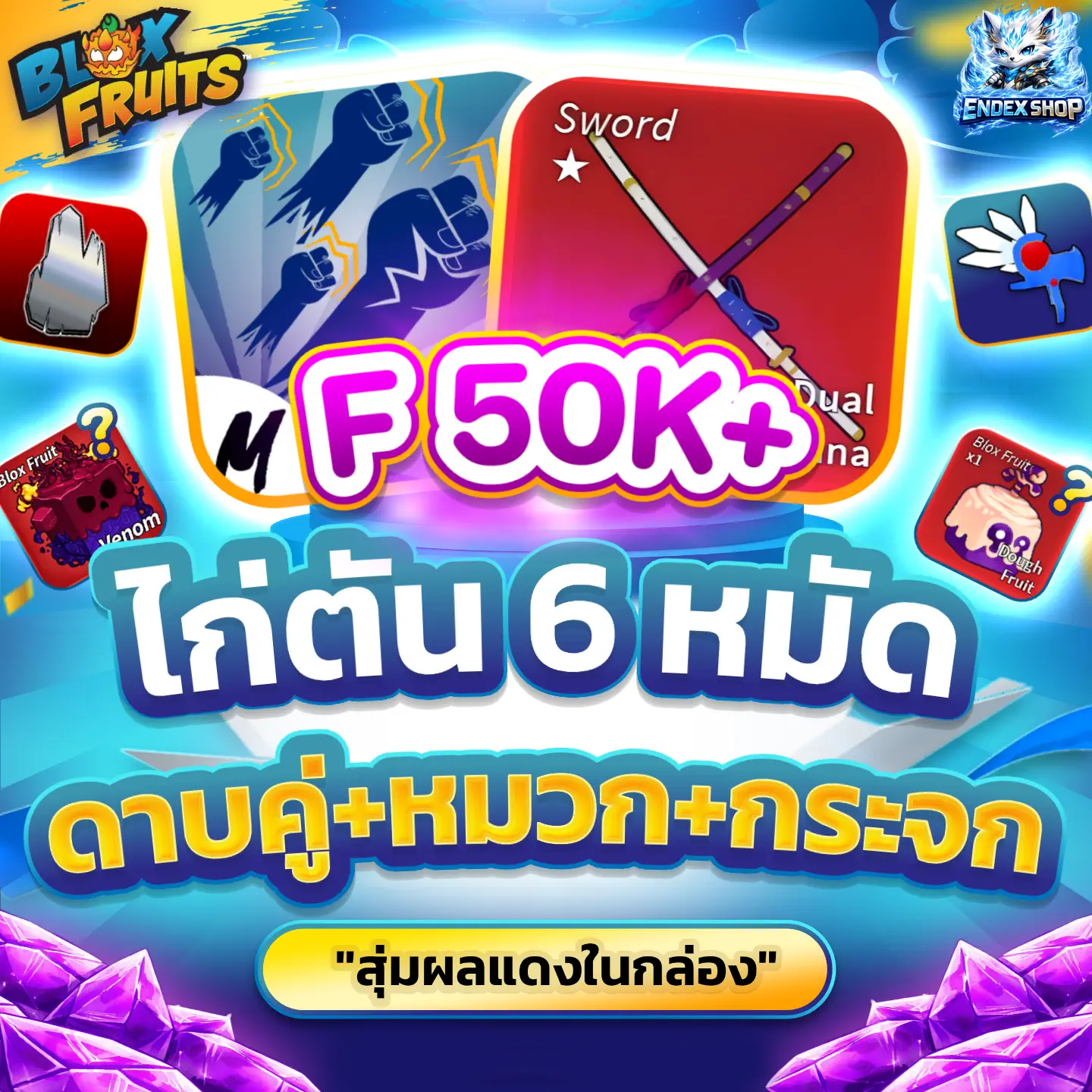 [ GOD+CDK+MIR+VA F 50K+ ] สุ่มผลแดงในกล่อง