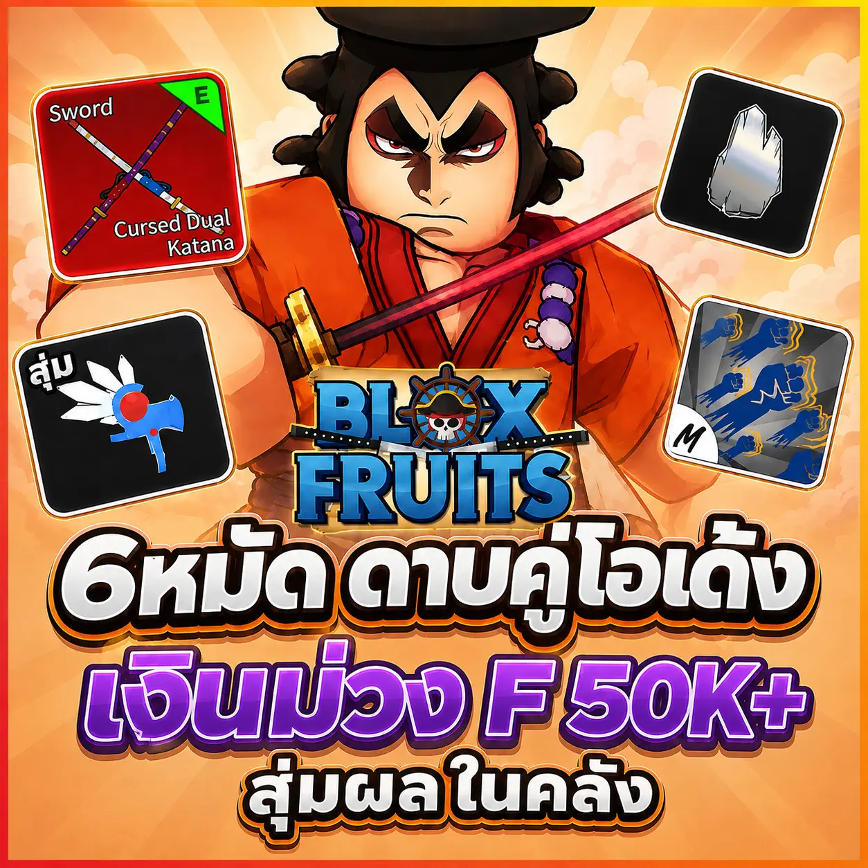 ไก่ตัน bf 6หมัด ดาบคู่